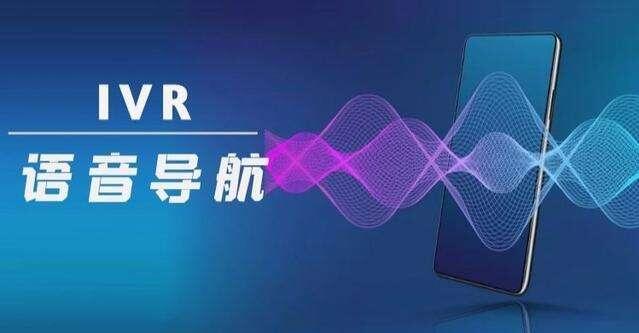 IVR語(yǔ)音導(dǎo)航