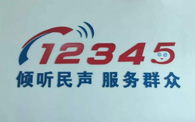 12345熱線系統(tǒng)