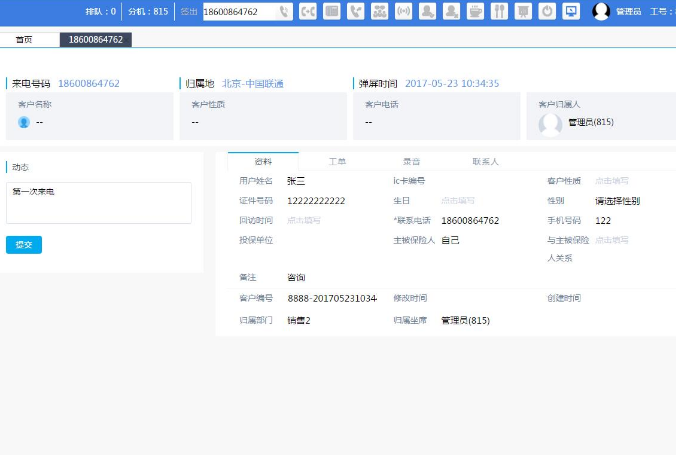 呼叫中心來電彈屏