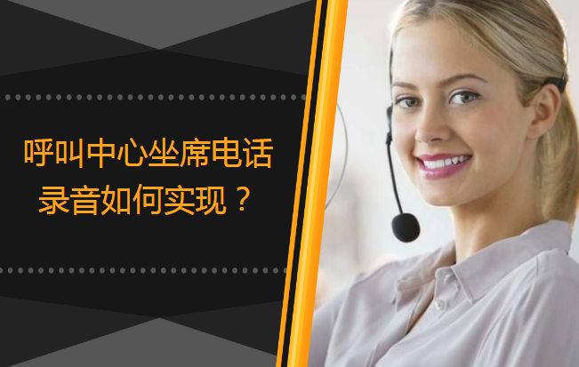 呼叫中心電話錄音如何實現