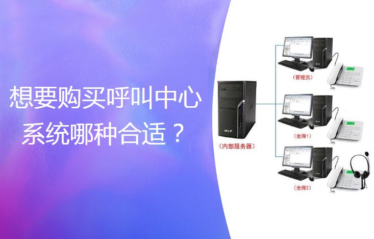 呼叫中心系統(tǒng)哪種好？