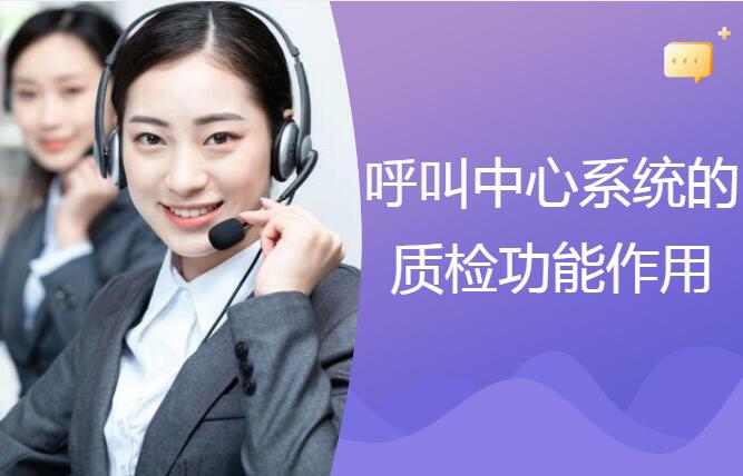 呼叫中心質(zhì)檢功能