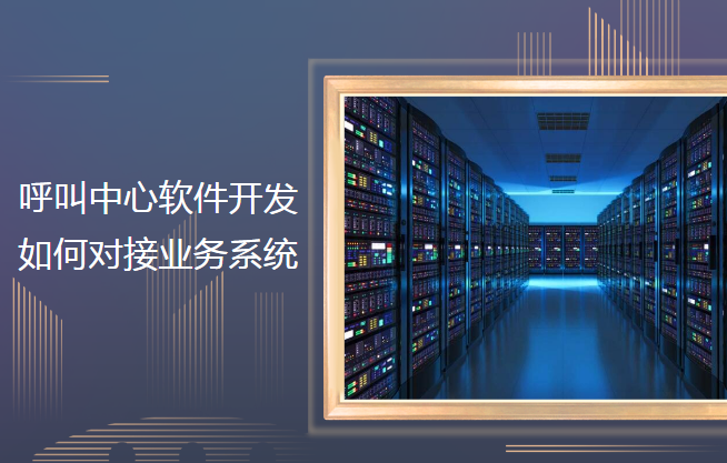 呼叫中心軟件對接方式