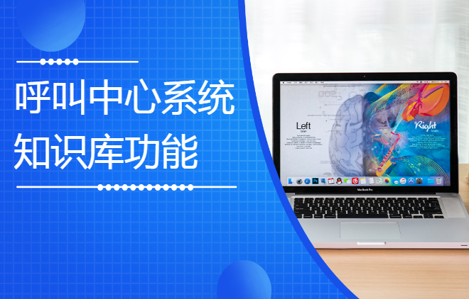 呼叫中心系統(tǒng)知識庫功能