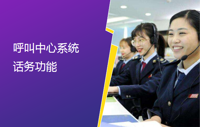 呼叫中心系統(tǒng)話務(wù)功能