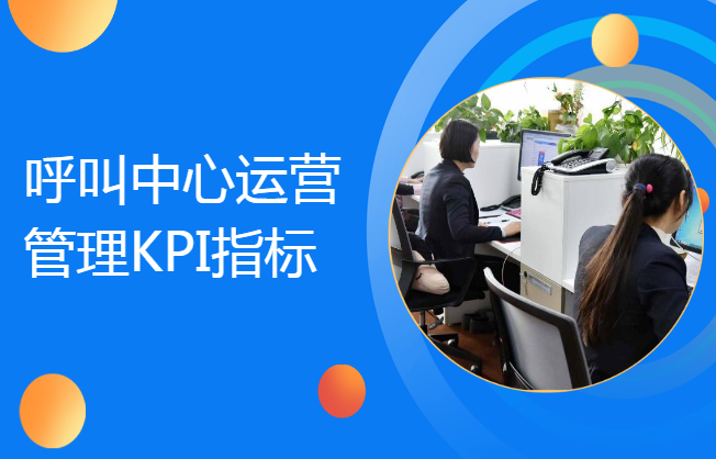 呼叫中心運營管理KPI指標(biāo)