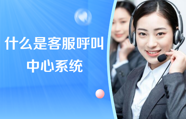 什么是客服呼叫中心系統(tǒng)