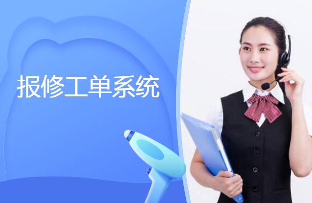 電話報(bào)修工單系統(tǒng)