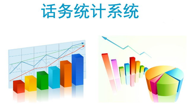 話務(wù)統(tǒng)計功能