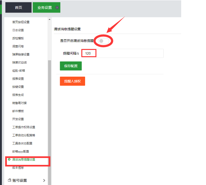 開啟漏話提醒功能