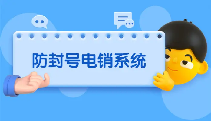 外呼系統(tǒng)防封號