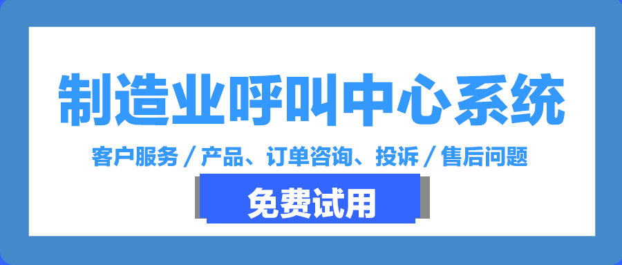 制造業(yè)呼叫中心如何使用管理系統(tǒng)