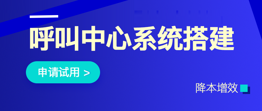 呼叫中心系統(tǒng)搭建費用